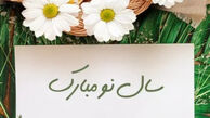 بهترین‌ متن و عکس برای تبریک نوروز 1405