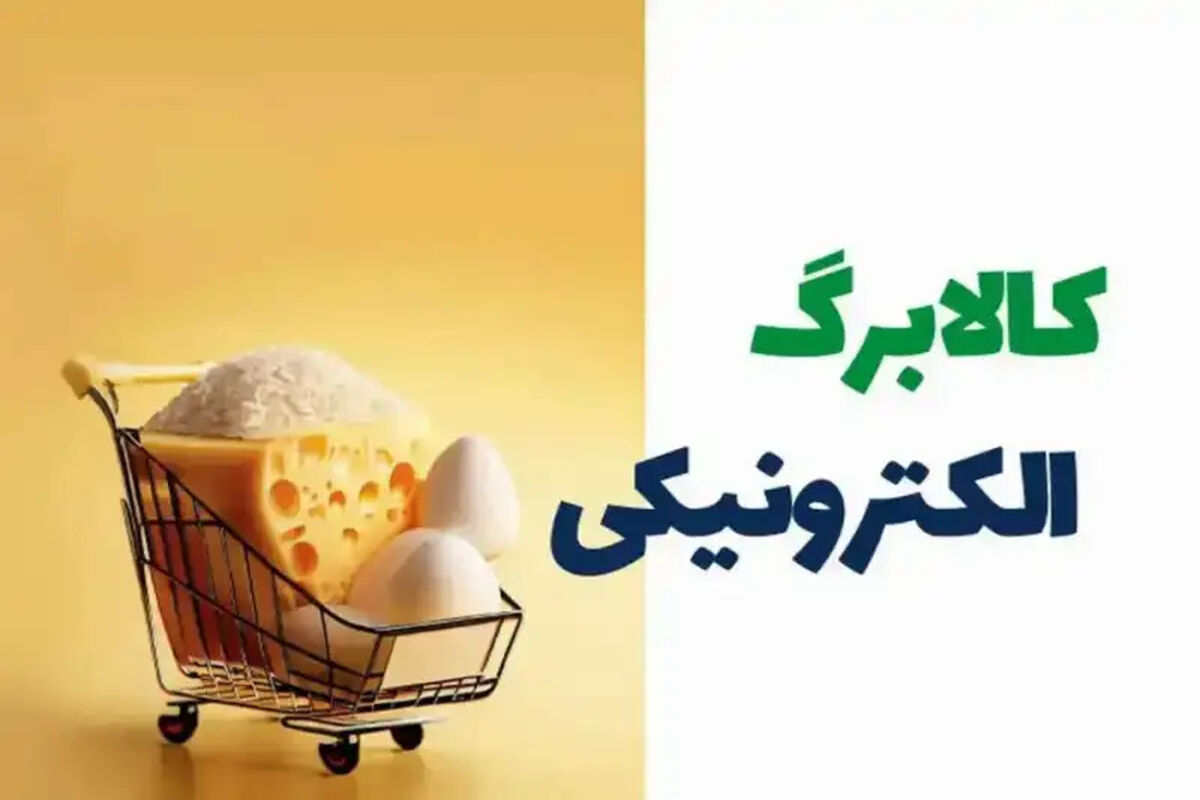 اعتبار کالابرگ خانوار تمدید شد + آخرین مهلت استفاده