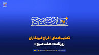 تکذیب ادعای اخراج خبرنگاران روزنامه «هفت‌صبح»