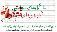 هیچ اقدامی جان‌های قربانی شده را بازنمی‌گرداند"