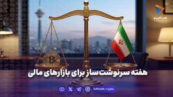 هفته سرنوشت‌ساز برای بازارهای مالی