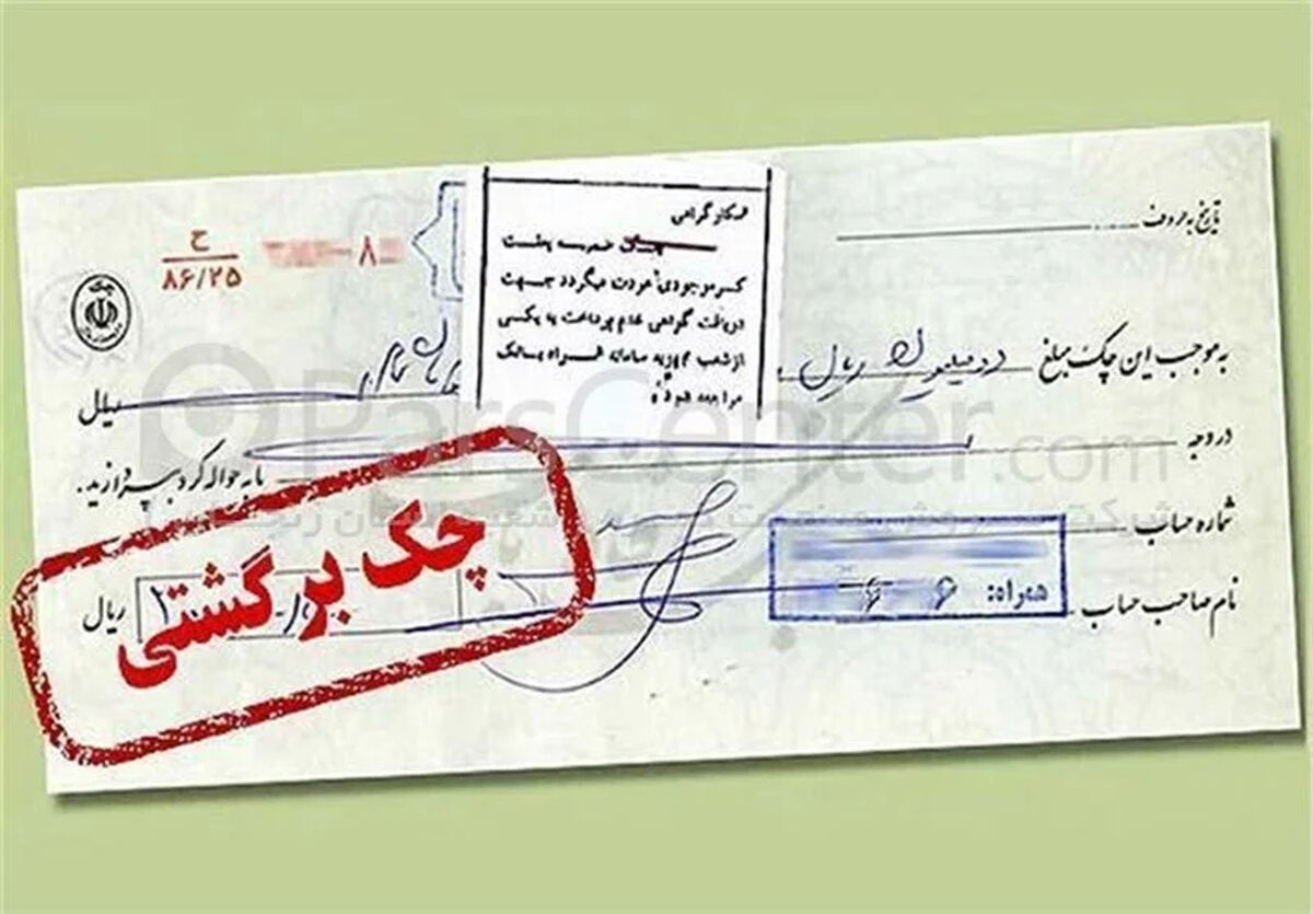 مشکل رفع سوءاثر تمامی چک‌ها تا سه‌شنبه برطرف می‌شود