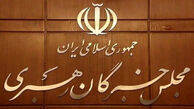 نتیجه بررسی صلاحیت داوطلبان انتخابات مجلس خبرگان رهبری در تهران اعلام شد