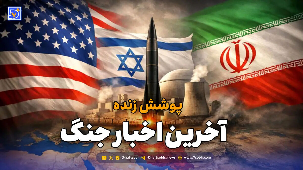 پوشش زنده | آخرین اخبار لحظه‌ای جنگ میان ایران، آمریکا و اسرائیل / چهارشنبه 12 فروردین 1405