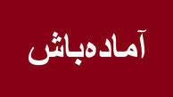 فوری/ اعلام آماده‌باش کامل در یک استان کشور + جزئیات