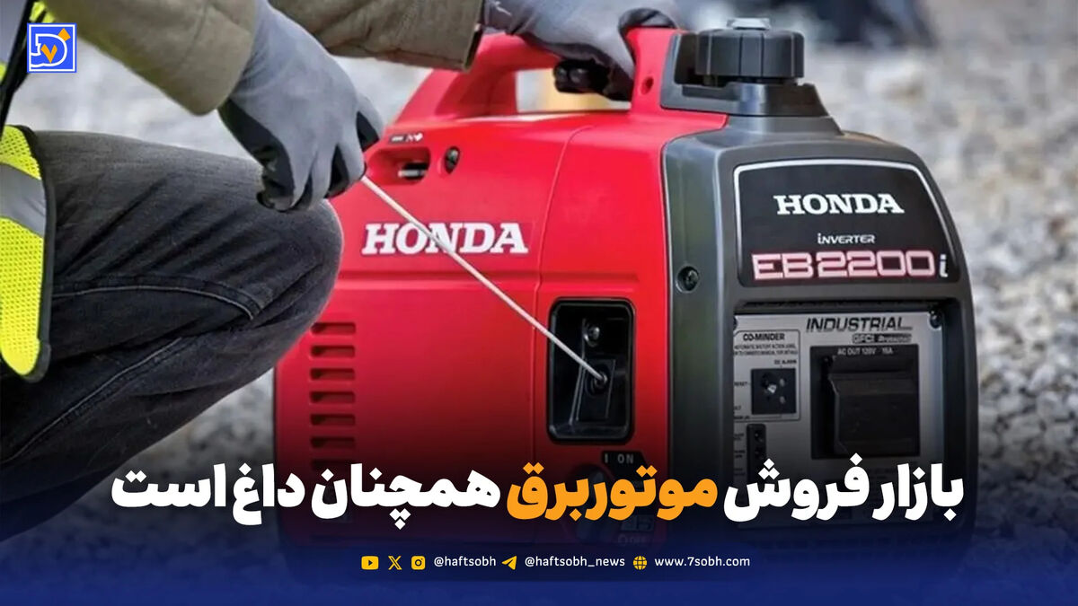 آتش‌ بس برقرار شد اما بازار فروش موتوربرق همچنان داغ است/ ترس از خاموشی همگام با ترس از موشک