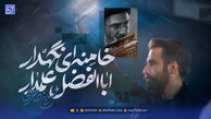 دانلود مداحی "اباالفضل علمدار خامنه ای نگهدار"