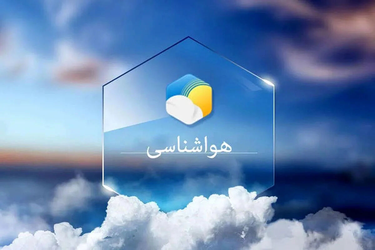 پیش‌بینی وضعیت جوی برای روزهای آینده؛ این استان‌ها برفی و بارانی می‌شوند