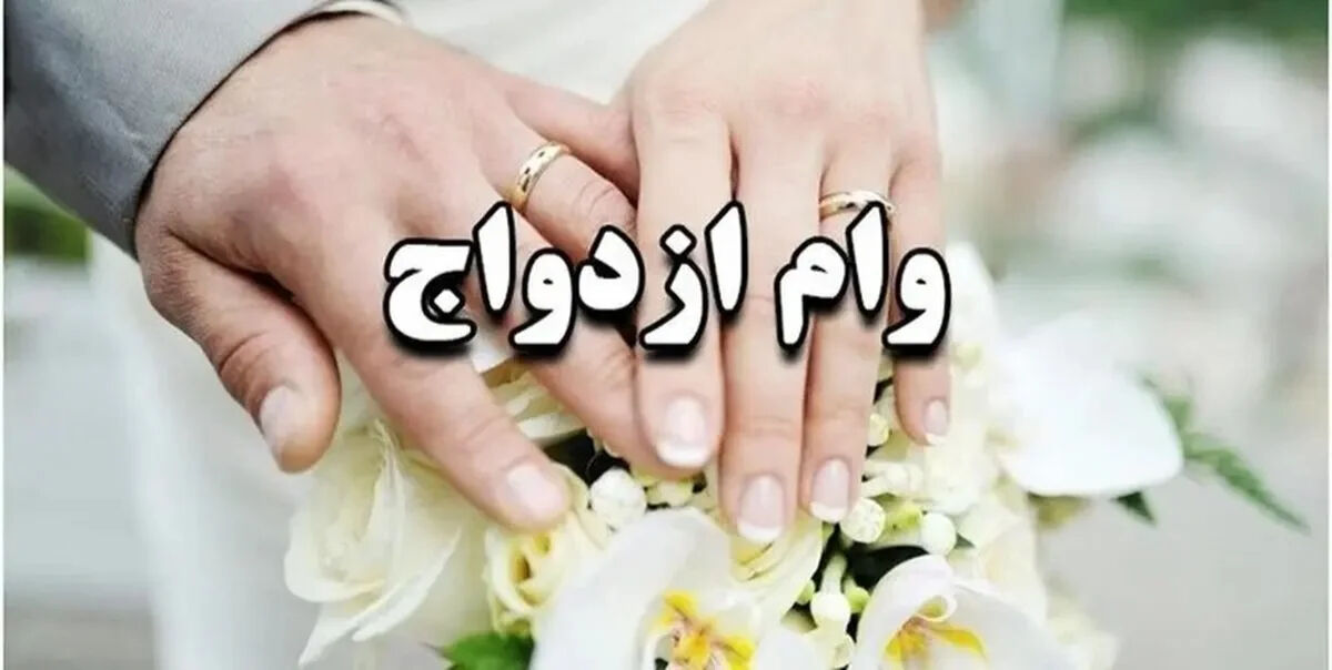 شرایط دریافت وام ازدواج سال ۱۴۰۵ + مبلغ وام تغییر کرد؟