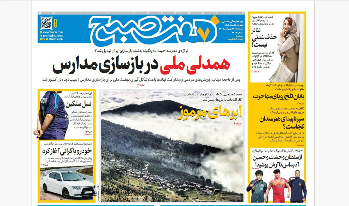 روزنامه هفت صبح‌‌ ‌‌‌‌‌‌‌‌‌‌‌پنجشنبه 27 فروردین 1405