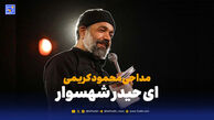 دانلود مداحی محمود کریمی "ای حیدر شهسوار"