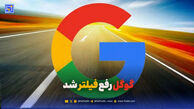 گوگل رفع فیلتر شد