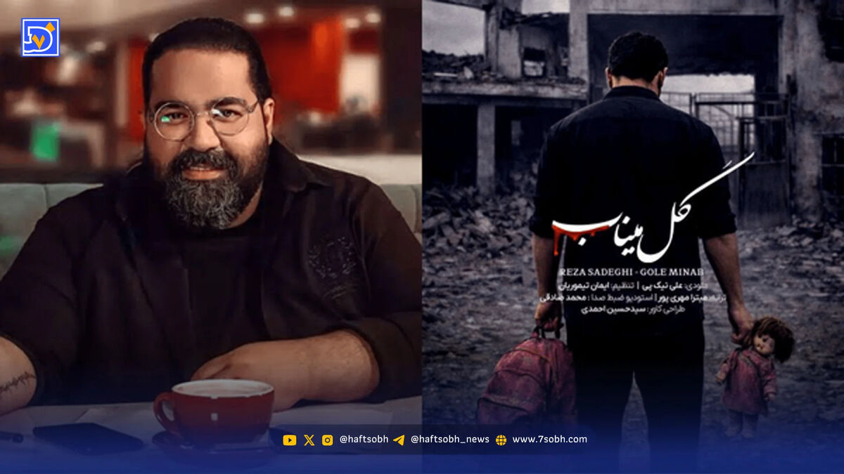 دانلود آهنگ "گل میناب" رضا صادقی