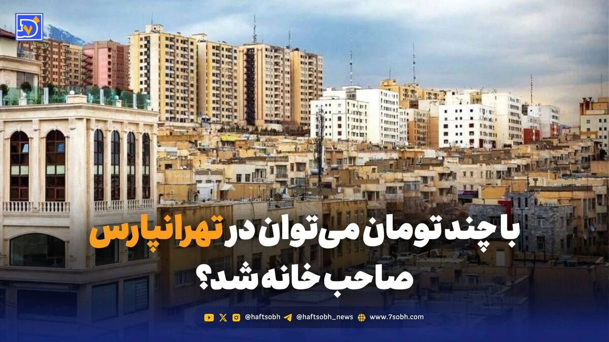 با چند تومان می‌توان در تهرانپارس صاحب خانه شد؟