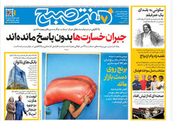 روزنامه هفت صبح‌‌ ‌‌‌‌‌‌‌‌‌‌‌‌شنبه 29 فروردین 1405