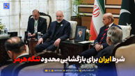 شرط ایران برای بازگشایی محدود تنگه هرمز