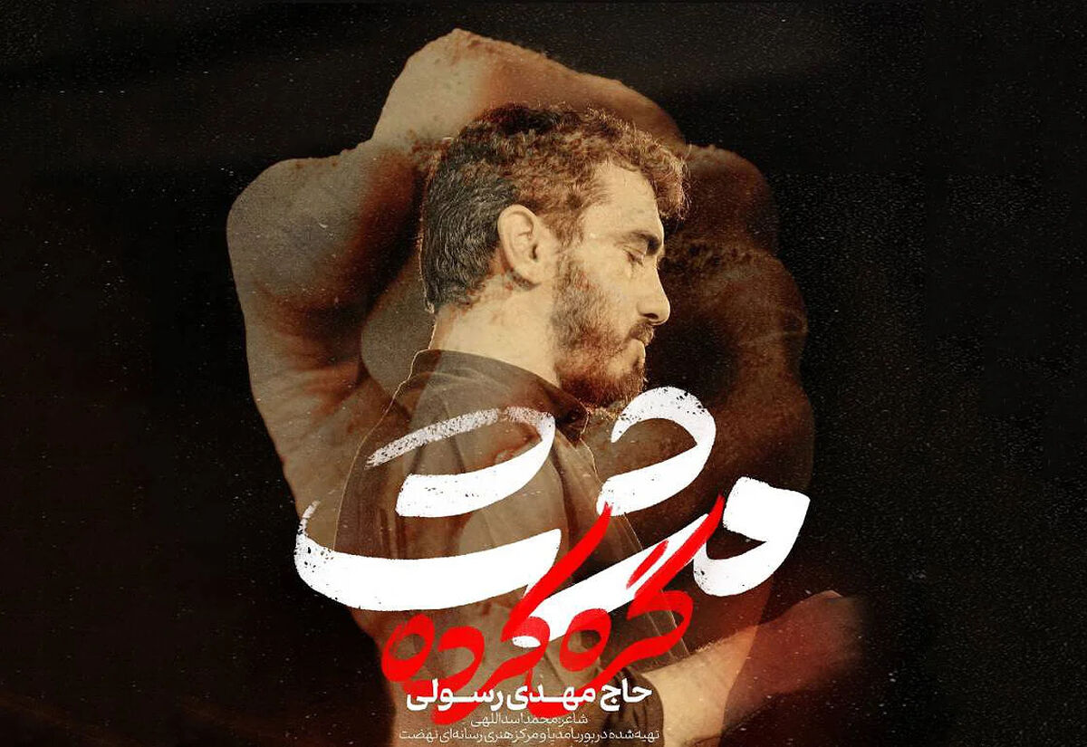 مداحی مهدی رسولی " مشت گره کرده"