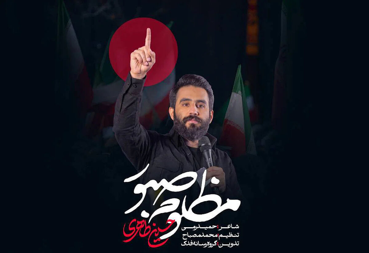 دانلود مداحی "مظلوم صبور" حسین طاهری