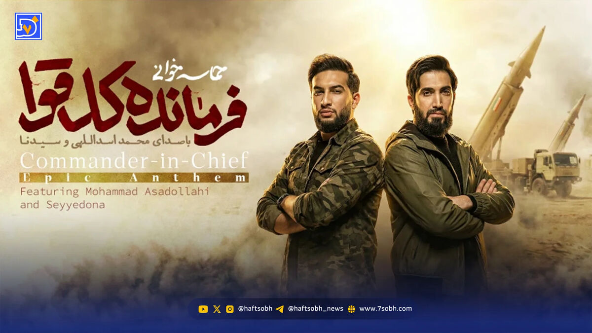 دانلود مداحی حماسی "فرمانده کل قوا"