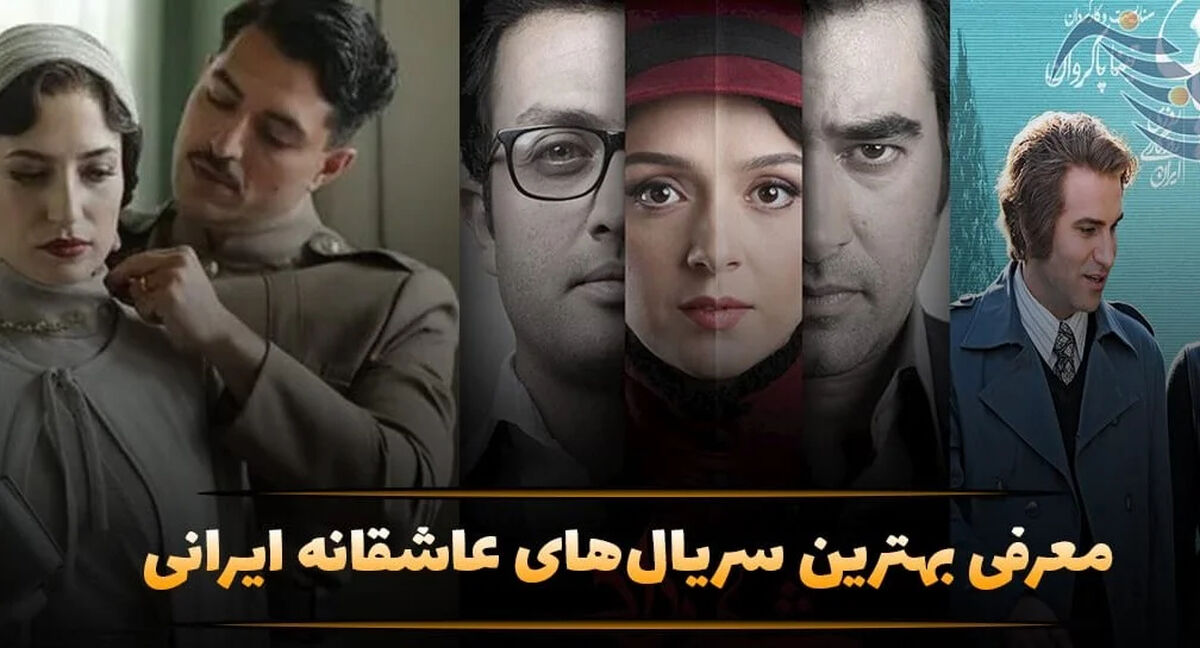 معرفی 15 تا از بهترین سریال‌های عاشقانه ایرانی