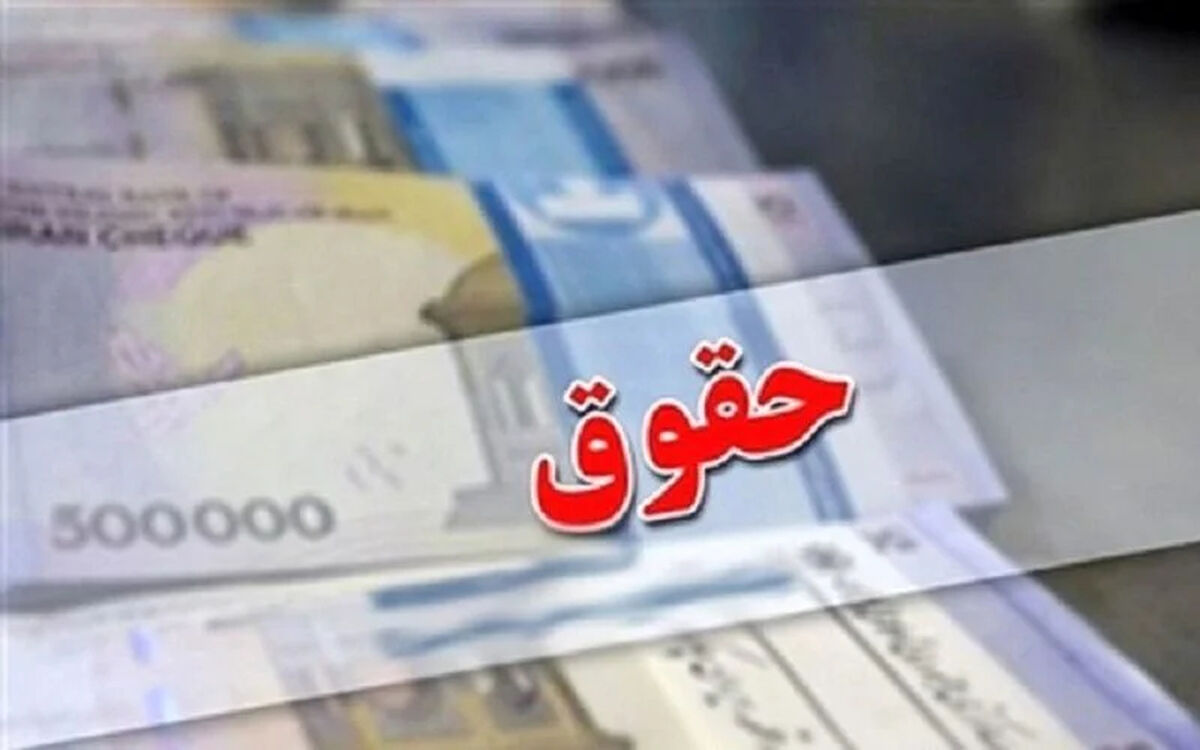 آغاز واریز حقوق فروردین‌ماه بازنشستگان کشوری بر اساس احکام جدید