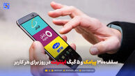 فاز جدید محدودیت ارتباطی؛ سقف ۳۰۰ پیامک و 5 گیگ اینترنت در روز برای هر کاربر