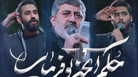 دانلود مداحی "آنچه تو حکم فرمایی" حسین طاهری، محمدرضا طاهری، علیرضا طاهری