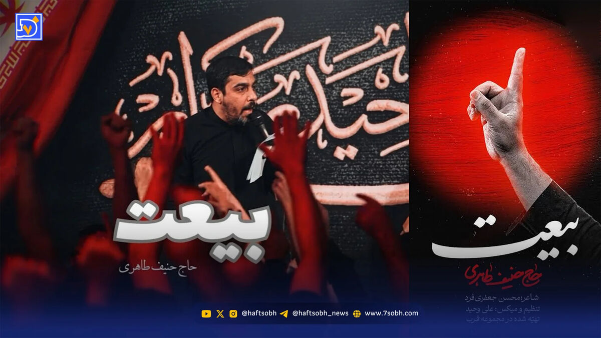 دانلود مداحی حنیف طاهری "بیعت"