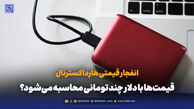 انفجار قیمتی هارد اکسترنال؛ قیمت‌ها با دلار چند تومانی محاسبه می‌شود؟