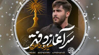 دانلود مداحی علیرضا طاهری "سرآغاز دفتر زدم نام حیدر"
