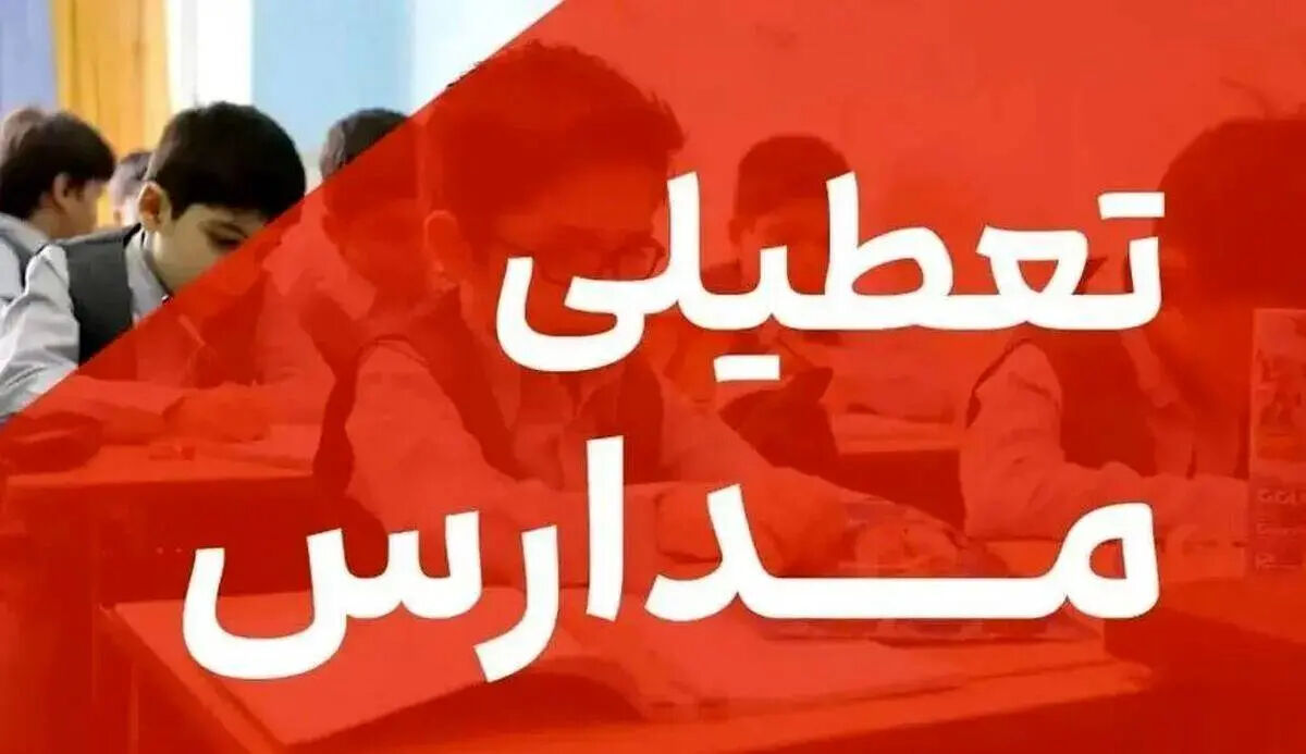 تعطیلی مدارس تمام شد / دانش آموزان از این تاریخ سر کلاس بروند
