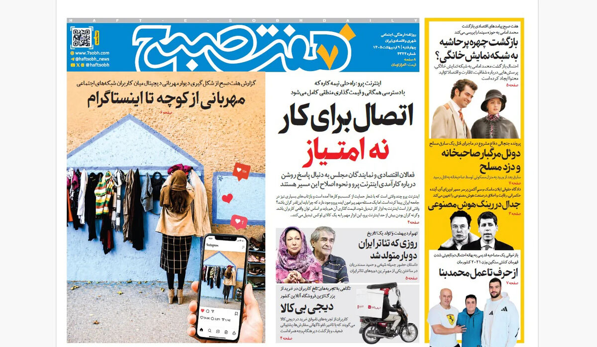 روزنامه هفت صبح‌‌ ‌‌‌‌‌‌‌‌‌‌‌‌‌چهارشنبه 9 اردیبهشت 1405