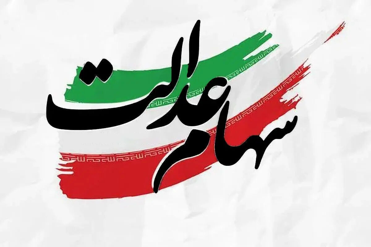 سود سهام عدالت ۶۸ درصد بیشتر شد!