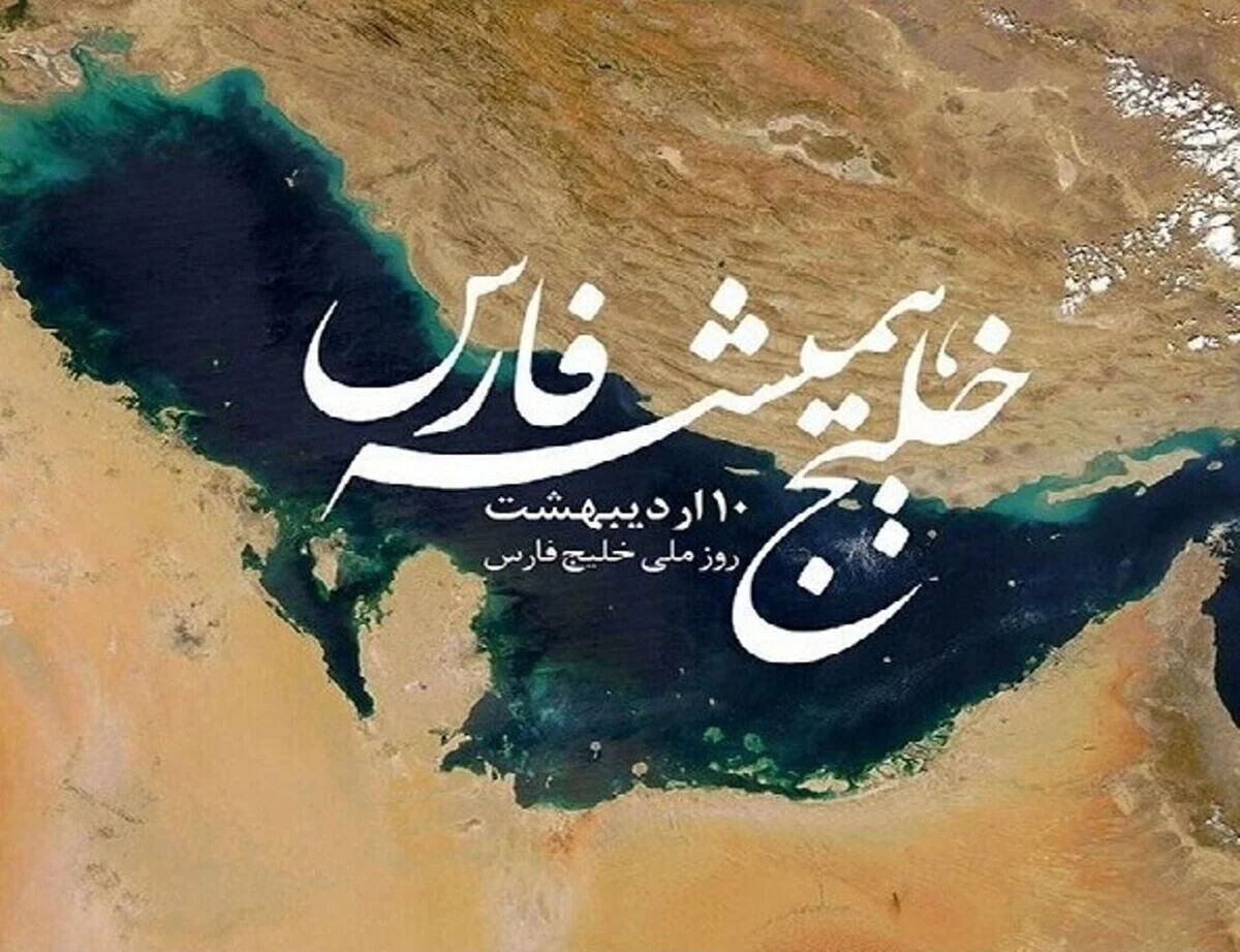 پیام سپاه پاسداران انقلاب اسلامی به مناسبت ۱۰ اردیبهشت، روز ملی خلیج فارس