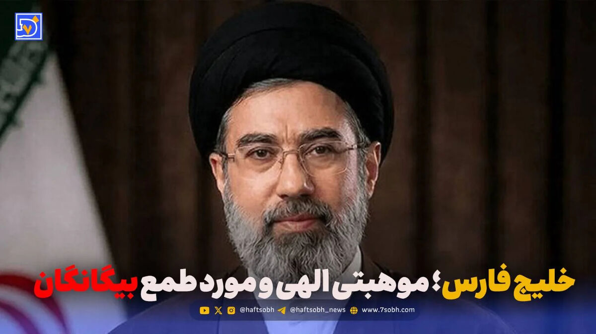 خلیج فارس؛ موهبتی الهی و مورد طمع بیگانگان