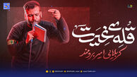 دانلود مداحی امیر برومند "قله غیرت"