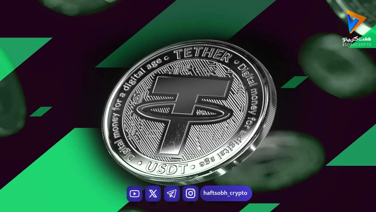 قیمت تتر امروز پنجشنبه ۲۸ خرداد 1405 / کاهش قیمت تتر