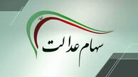 میزان توزیع سود سهام عدالت ۶۸ درصد رشد کرد