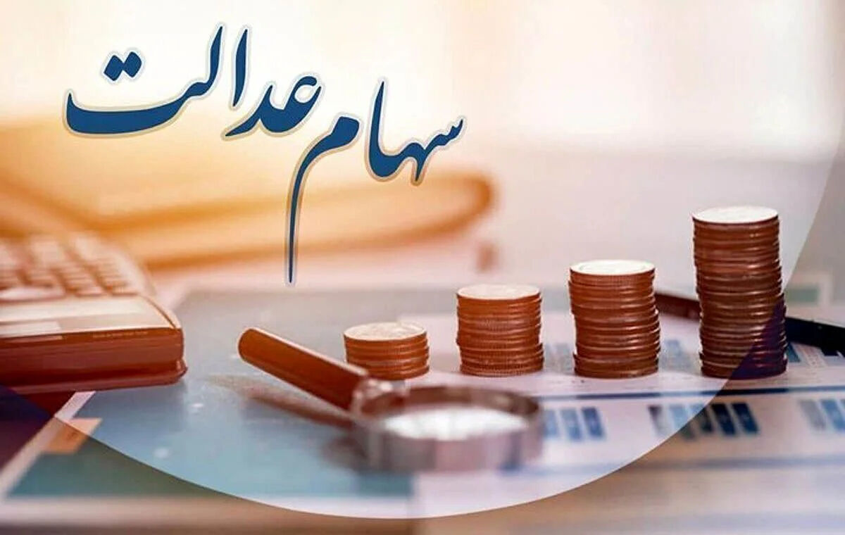 جزئیات تازه از پرداخت سود سهام عدالت به سهامداران