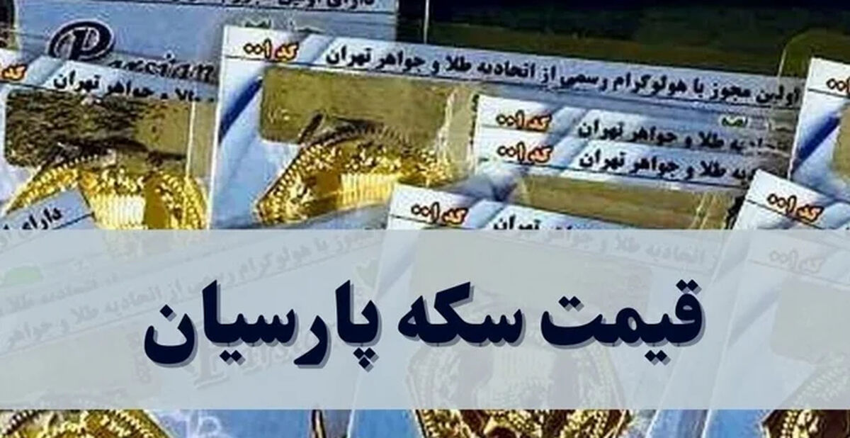 قیمت سکه پارسیان امروز جمعه / ارزان ترین سکه پارسیان چند؟