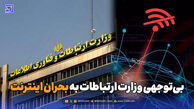 بی‌توجهی وزارت ارتباطات به بحران اینترنت