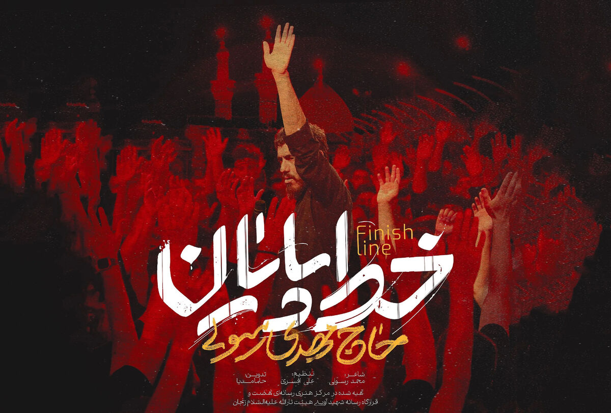 مداحی "خط پایان"