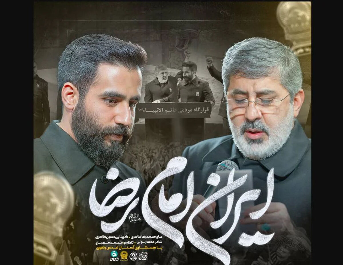 دانلود مداحی "ایران امام رضا" حسین طاهری