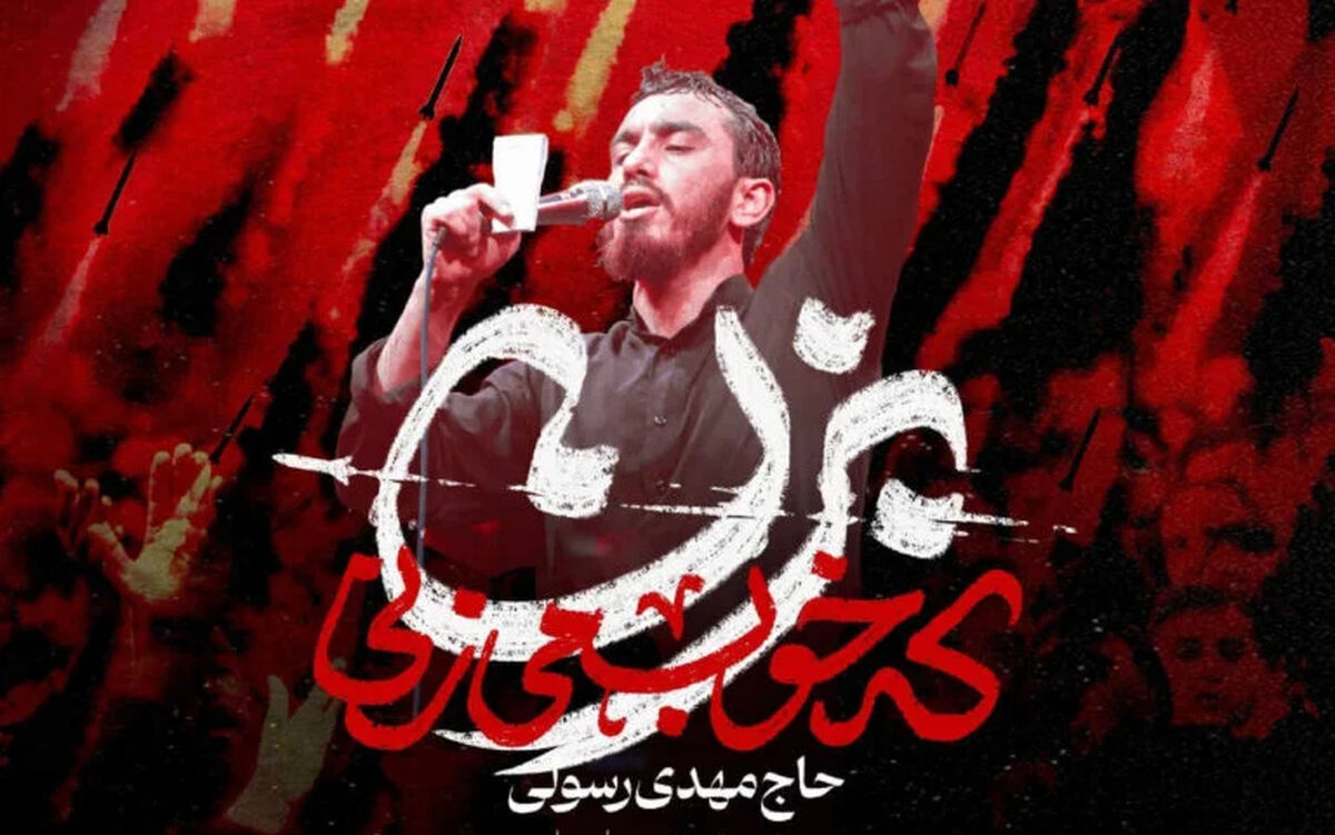 دانلود مداحی بزن که خوب میزنی از مهدی رسولی | تو رستم تهمتنی