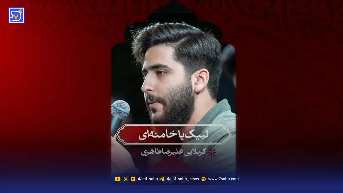 دانلود مداحی "لبیک یا خامنه ای" علیرضا طاهری