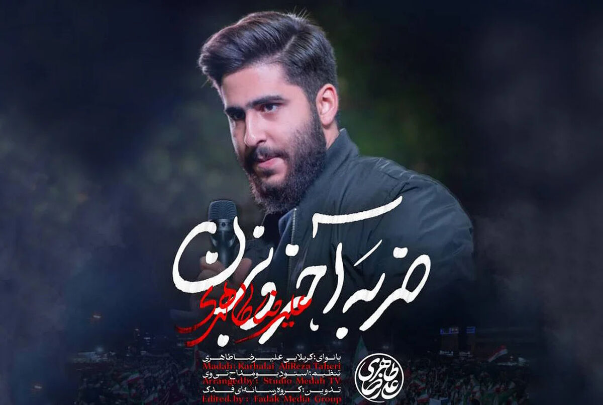 مداحی "ضربه آخرو بزن" علیرضا طاهری