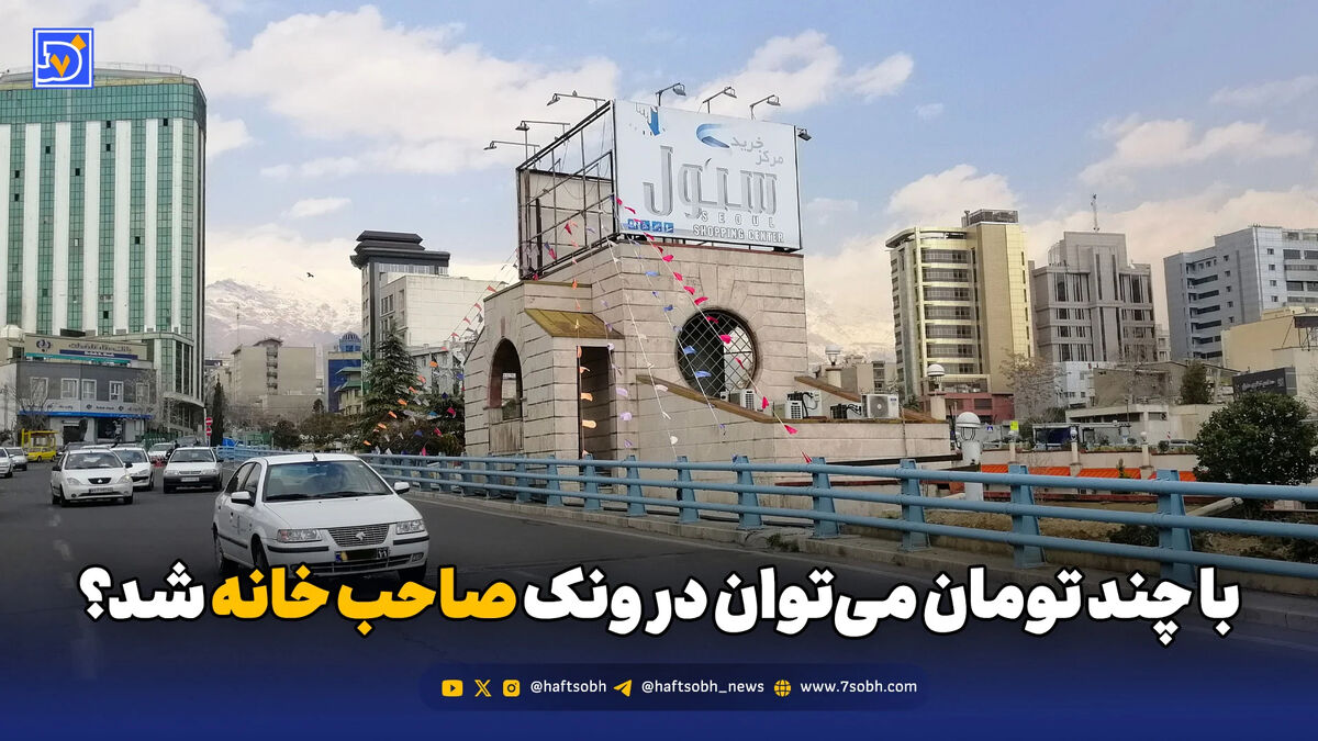 با چند تومان می‌توان در ونک صاحب خانه شد؟