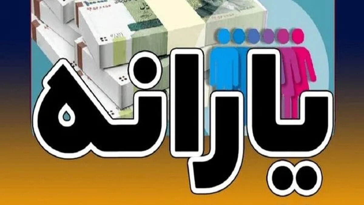 استعلام واریز یارانه با کد ملی