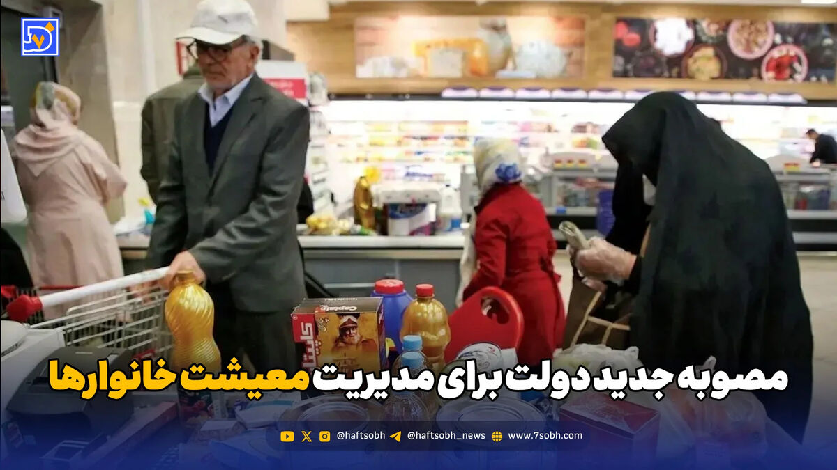مصوبه جدید دولت برای مدیریت معیشت خانوارها