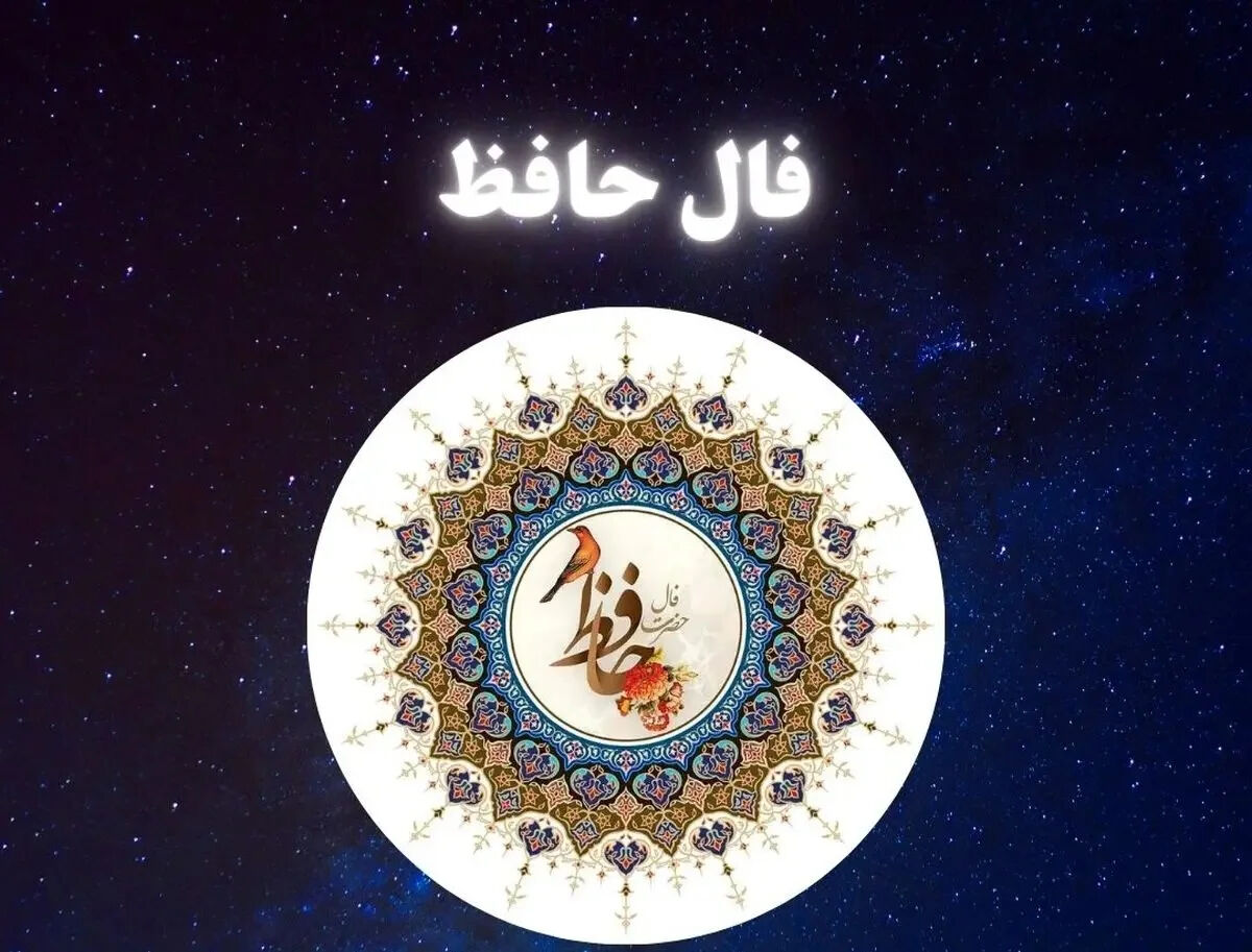 فال حافظ متولدین هر ماه - دوشنبه ۱۴ اردیبهشت ۱۴۰۵